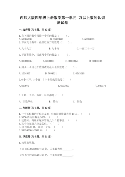 西师大版四年级上册数学第一单元 万以上数的认识 测试卷审定版.docx