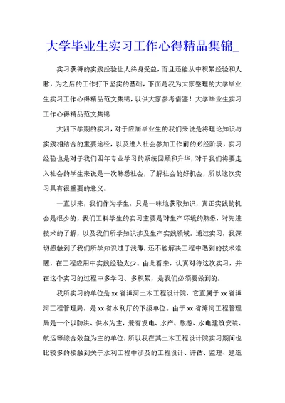 大学毕业生实习工作心得精品集锦