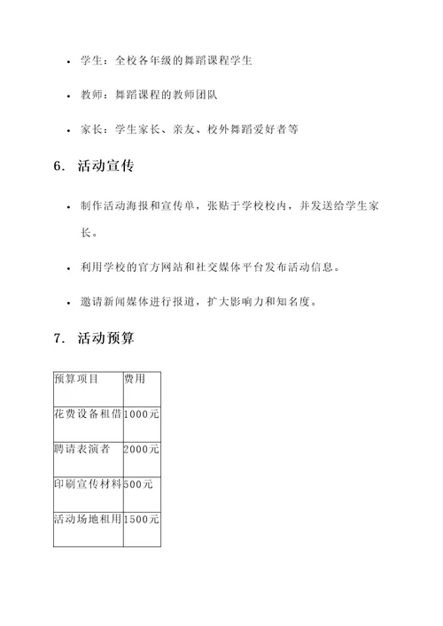 舞蹈课堂展示活动策划书