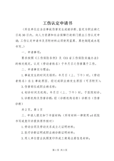 工伤认定申请书 (2).docx