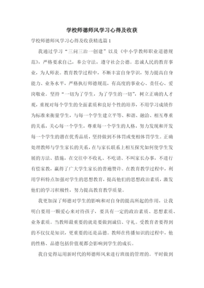 学校师德师风学习心得及收获.docx