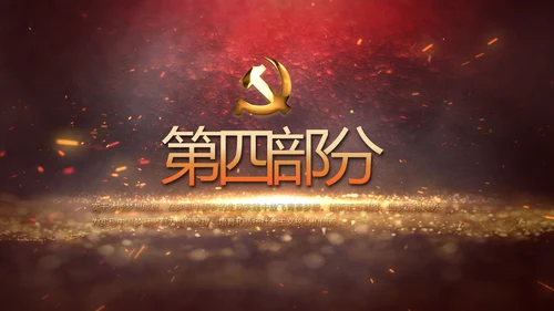 开场视频片头红色革命历史教育PPT封含MP4