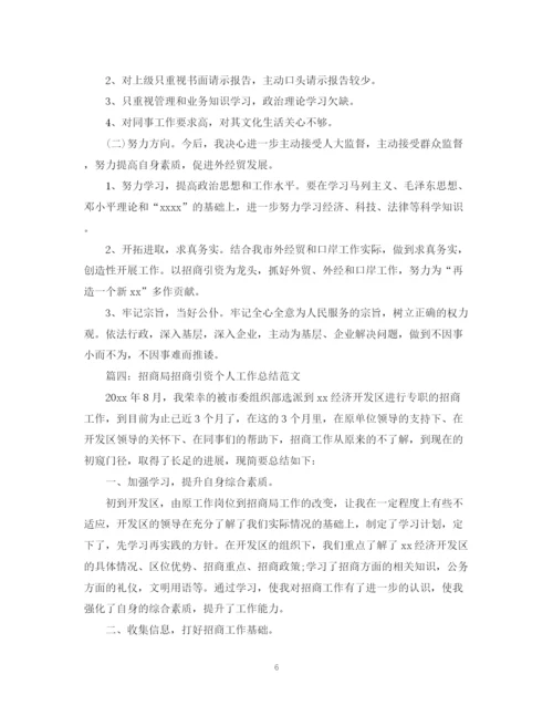 精编之招商局招商引资个人工作总结范文.docx