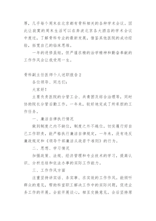 骨科副主任医师个人述职报告.docx