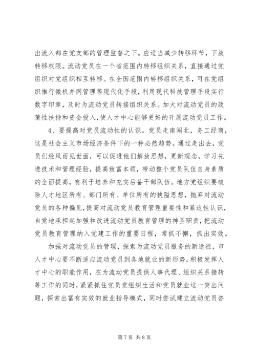 乡镇流动党员管理调研的报告范本.docx