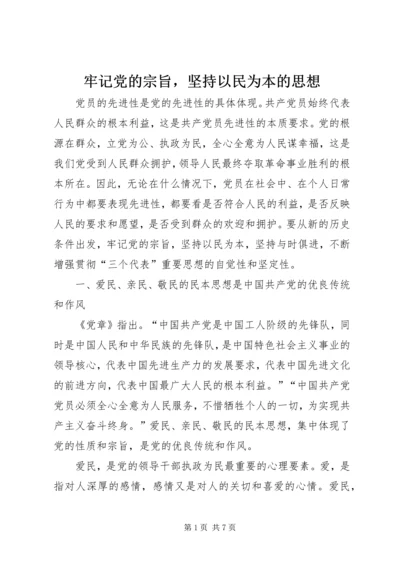 牢记党的宗旨，坚持以民为本的思想.docx