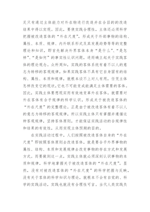 论实践合理性与可持续发展遵循的基本原则论文.docx