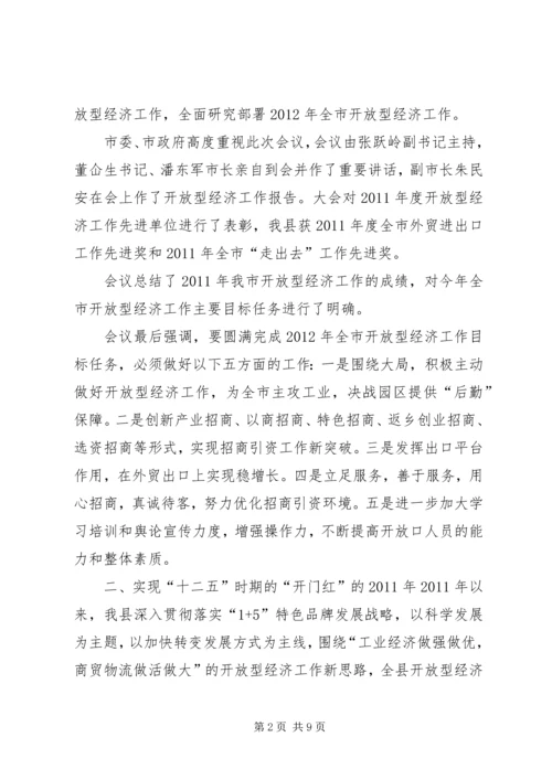 在全县开放型经济调度会上的工作报告.docx