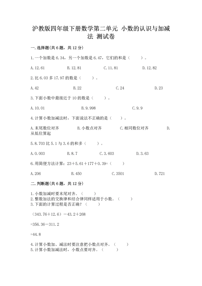 沪教版四年级下册数学第二单元 小数的认识与加减法 测试卷精品（典型题）.docx