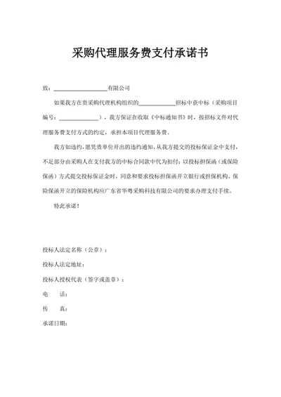 采购代理服务费支付承诺书