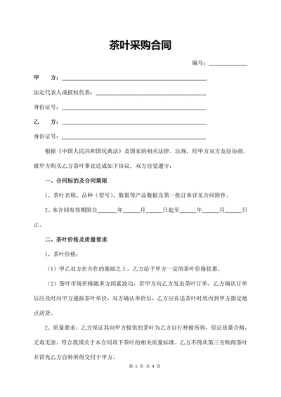 茶叶采购合同