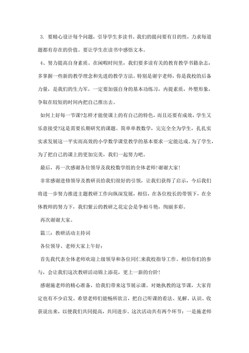 学校教研活动主持词