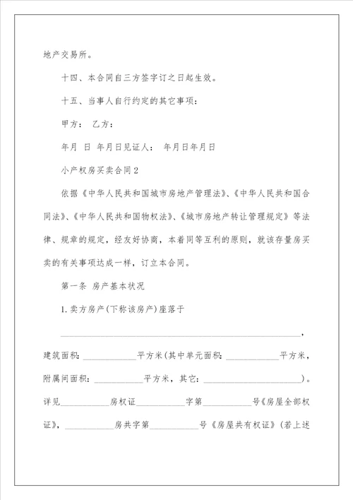 宅基地小产权房买卖合同