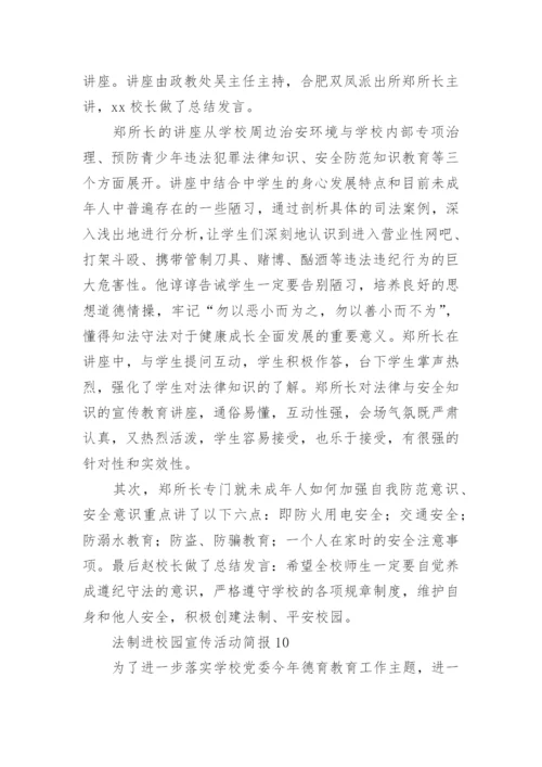 法制进校园宣传活动简报.docx