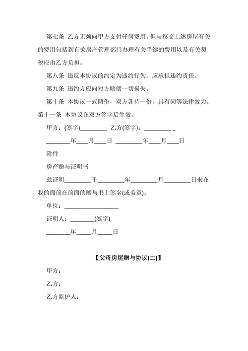 父母房屋赠与协议书