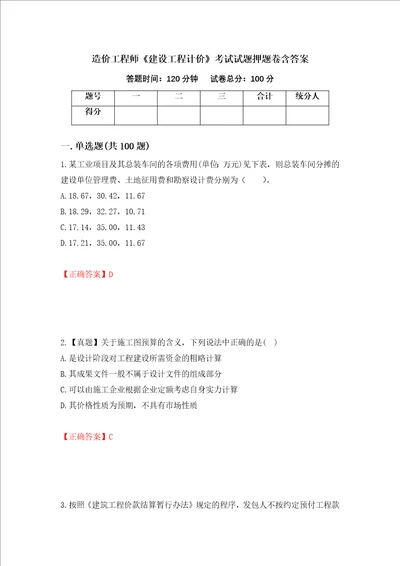 造价工程师建设工程计价考试试题押题卷含答案5