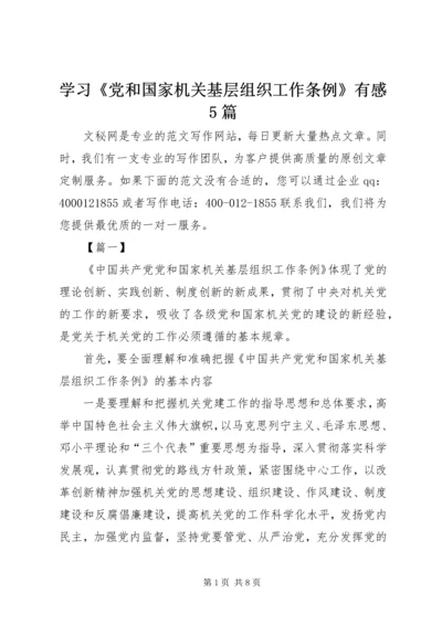 学习《党和国家机关基层组织工作条例》有感5篇 (2).docx