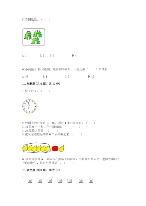 人教版数学一年级上册期末测试卷（能力提升）word版.docx