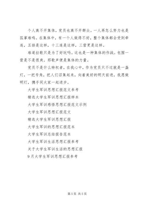 大学生军训思想汇报3篇.docx