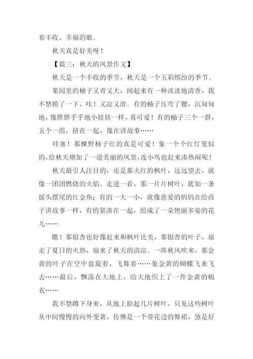 秋天的风景作文400字.docx