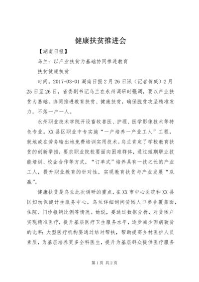 健康扶贫推进会 (2).docx