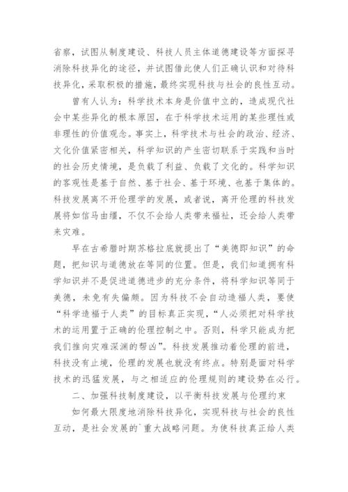 基于伦理滞后于科技的思考论文.docx