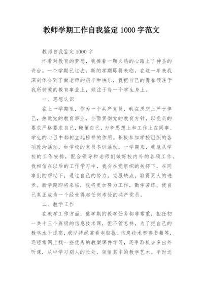 教师学期工作自我鉴定1000字范文.docx