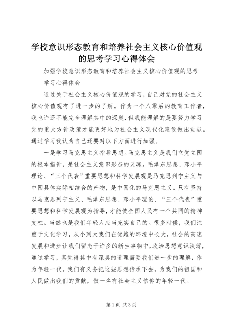 学校意识形态教育和培养社会主义核心价值观的思考学习心得体会.docx