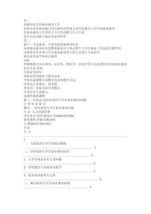 【精编】大学生就业问题论文.docx