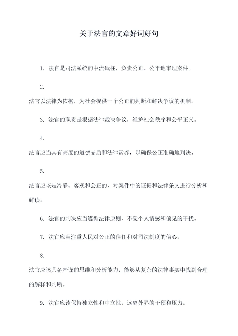 关于法官的文章好词好句