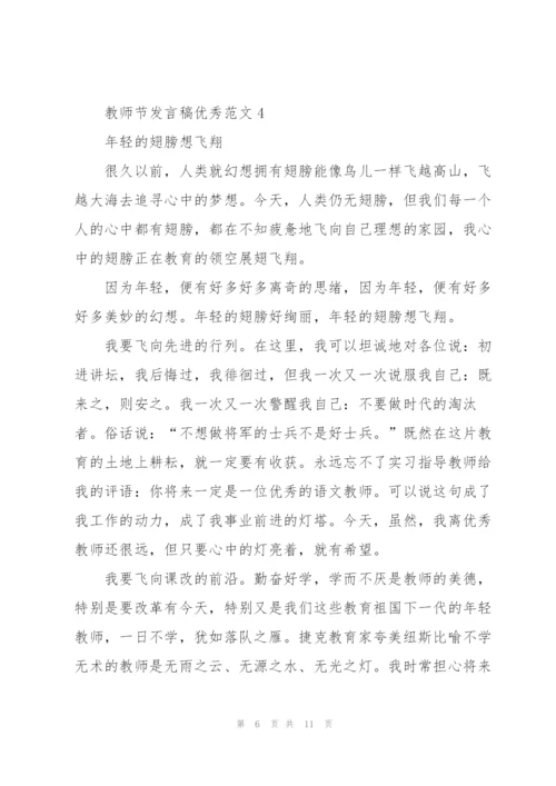 教师节发言稿优秀范文五篇.docx