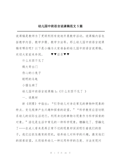 幼儿园中班语言说课稿范文5篇.docx