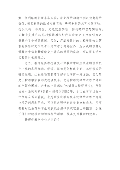 物理学教学专业毕业论文.docx