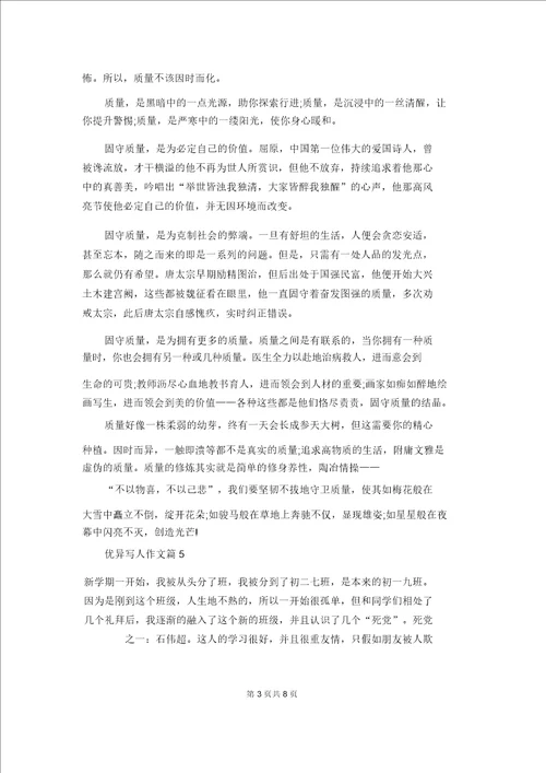 关于优秀写人作文合集十篇1