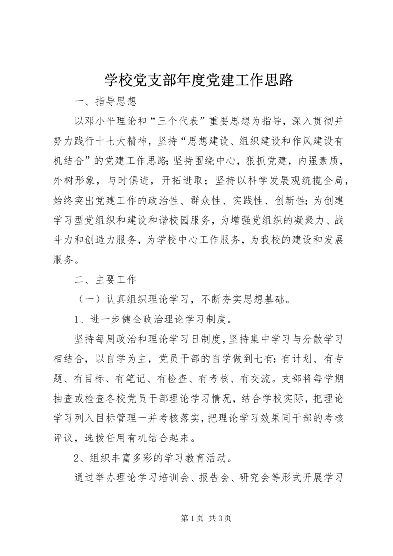 学校党支部年度党建工作思路.docx