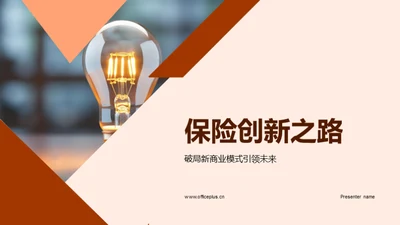 保险创新之路