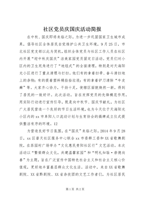 社区党员庆国庆活动简报.docx