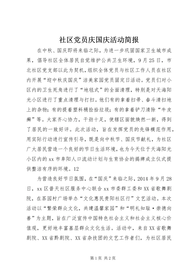 社区党员庆国庆活动简报.docx