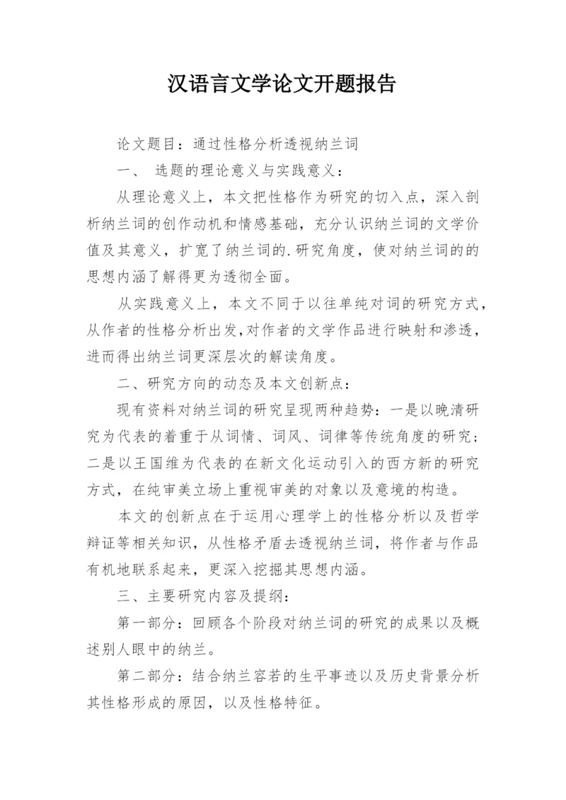 汉语言文学论文开题报告.docx