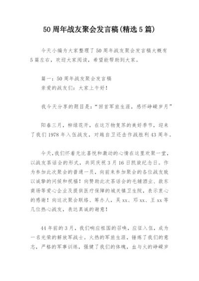 50周年战友聚会发言稿(精选5篇).docx