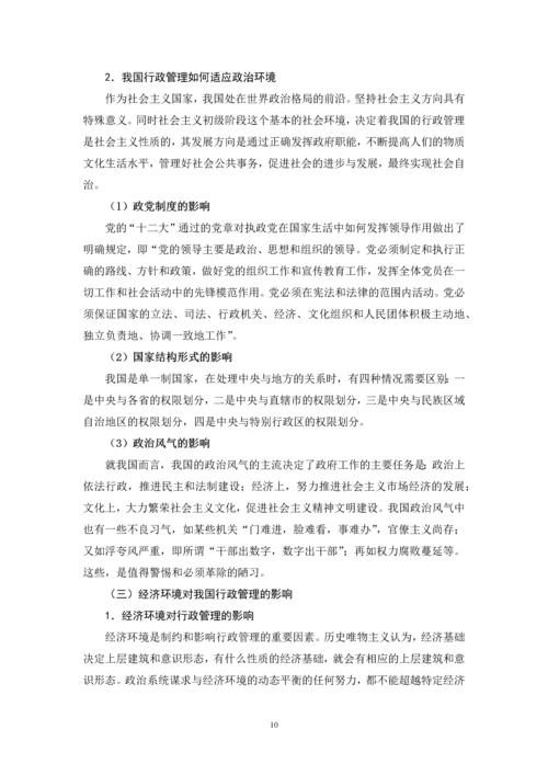 我国行政环境及其对行政管理的影响--毕业论文.docx