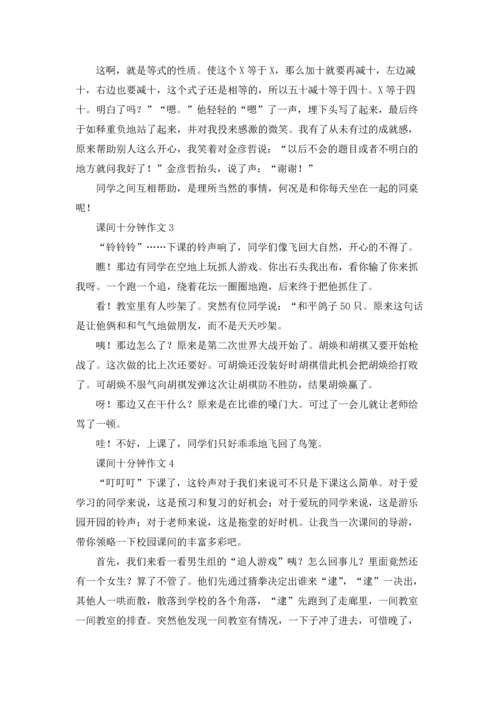 课间十分钟记叙文优秀5篇.docx