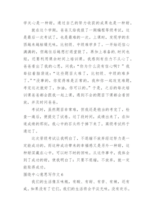 围绕中心意思写作文.docx