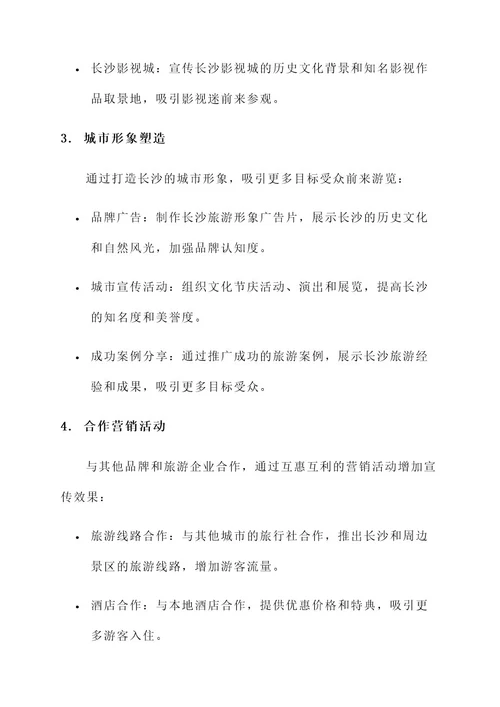 长沙旅游运营广告策划方案