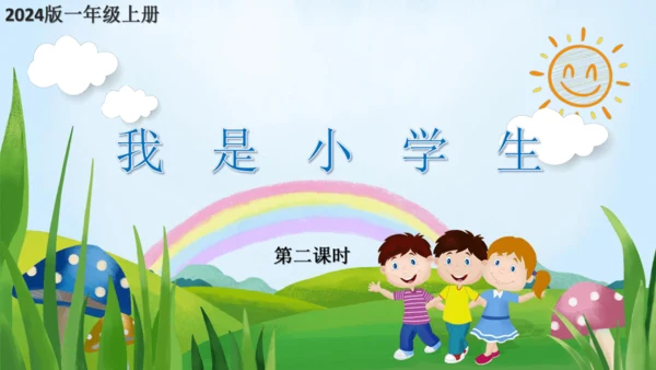 3 我是小学生   课件