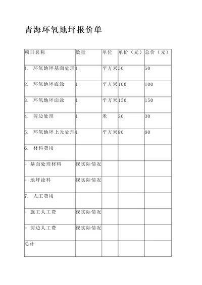 青海环氧地坪报价单