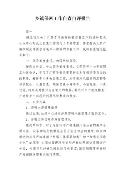 乡镇保密工作自查自评报告.docx