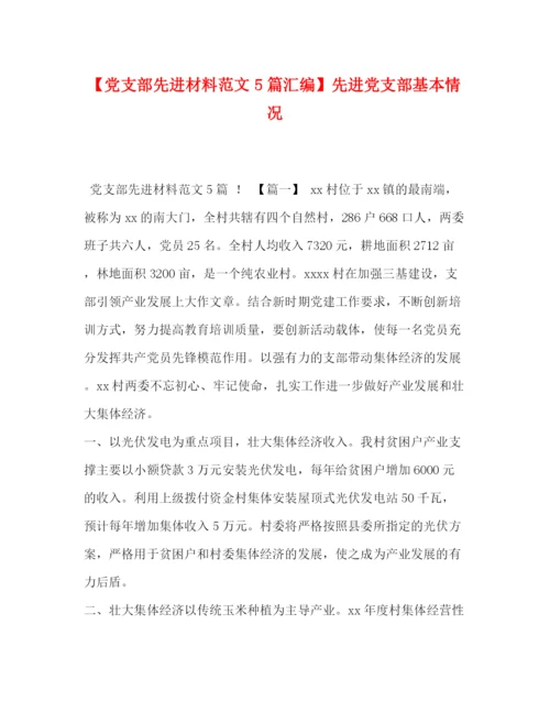 精编之节日讲话【党支部先进材料范文5篇汇编】先进党支部基本情况.docx