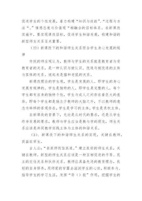 新课改下和谐师生关系课题研究活动实施方案.docx