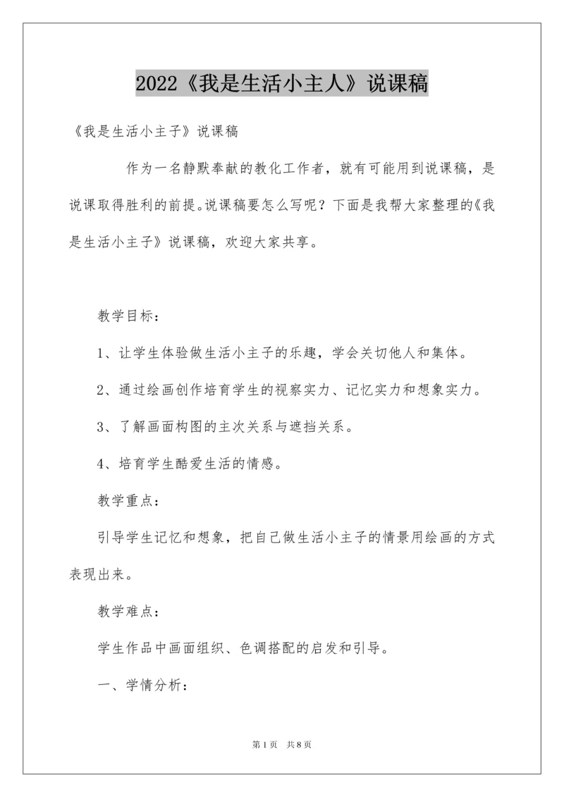 2022《我是生活小主人》说课稿.docx